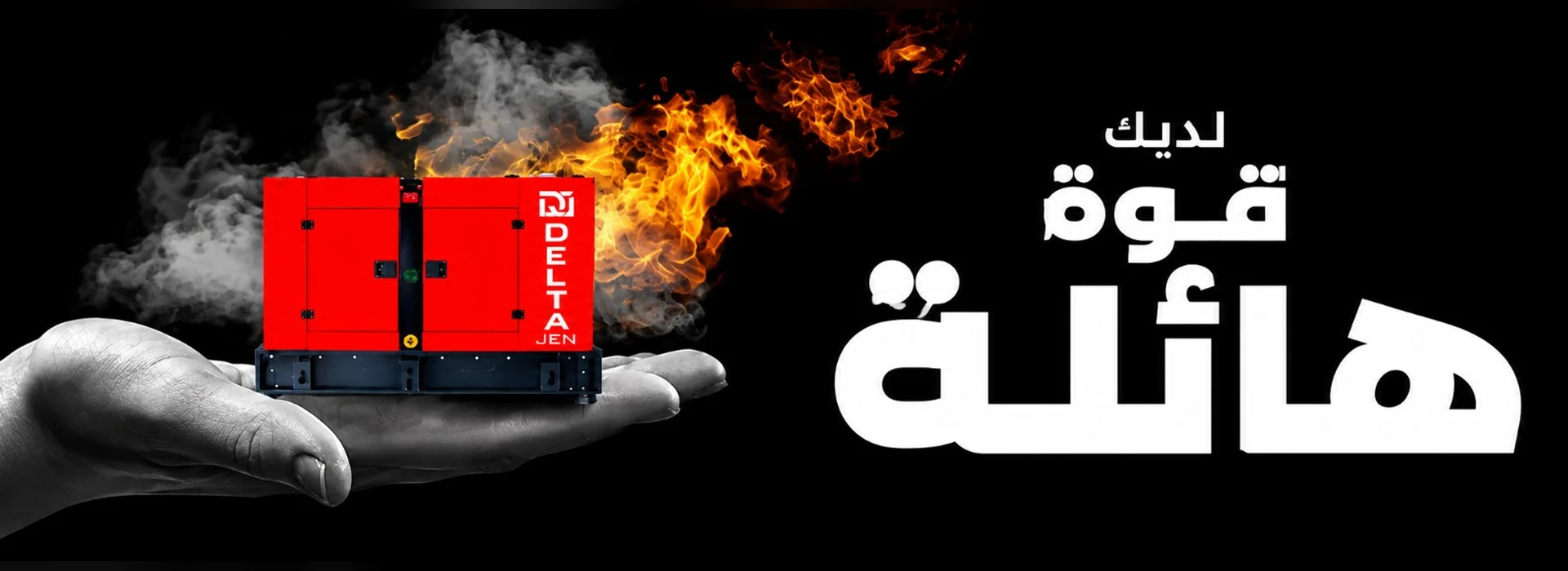 دلتا جينيريتور مصر — لديك قوة هائلة
